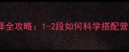 五个月宝宝奶粉段数选择全攻略1-2段如何科学搭配营养附冲泡与喂养指南