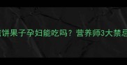 孕期必看煎饼果子孕妇能吃吗营养师3大禁忌和搭配技巧