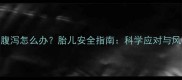孕七个月腹泻怎么办胎儿安全指南科学应对与风险预防全