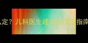 婴儿洗澡频率怎么定儿科医生建议的洗澡指南新手妈妈必看