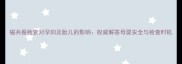 磁共振检查对孕妇及胎儿的影响权威解答母婴安全与检查时机