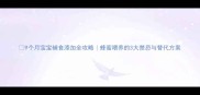 9个月宝宝辅食添加全攻略蜂蜜喂养的3大禁忌与替代方案