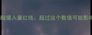 孕妇每日叶酸摄入量红线超过这个数值可能影响胎儿发育