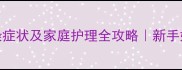 2个月宝宝细菌感染症状及家庭护理全攻略新手妈妈必看防病指南