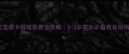 宝宝痰卡喉咙急救全攻略0-3岁家长必看救命指南