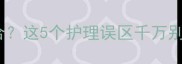 宝宝烫伤两个月不愈合这5个护理误区千万别踩附专业修复方案