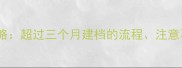 孕早期建档全攻略超过三个月建档的流程注意事项及专家建议
