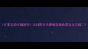 1岁宝宝能吃榴莲吗儿科医生亲授榴莲辅食添加全攻略