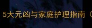 宝宝口臭反复发作5大元凶与家庭护理指南附日常清洁技巧