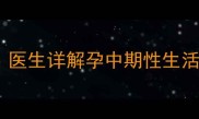 孕期四个月同房安全吗医生详解孕中期性生活的五大禁忌与科学建议