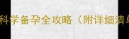 孕早期必看前三个月科学备孕全攻略附详细清单新手妈妈必收藏