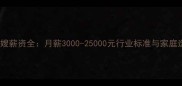 北京育儿嫂薪资全月薪3000-25000元行业标准与家庭选择指南