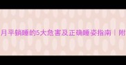 必须警惕孕七个月平躺睡的5大危害及正确睡姿指南附医生推荐睡姿图解