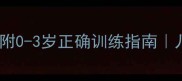 宝宝几个月练习拉坐附0-3岁正确训练指南儿科医生建议的黄金期