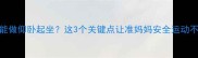 孕期也能做仰卧起坐这3个关键点让准妈妈安全运动不伤腰
