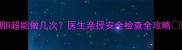 孕期B超能做几次医生亲授安全检查全攻略