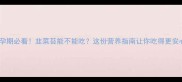 孕期必看韭菜苔能不能吃这份营养指南让你吃得更安心