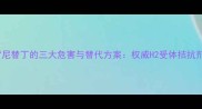 孕妇禁用雷尼替丁的三大危害与替代方案权威H2受体拮抗剂致畸风险