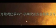 怀孕7个月能喝奶茶吗孕期饮品安全指南及专家建议