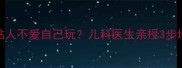7个月宝宝总粘人不爱自己玩儿科医生亲授3步培养独立游戏力