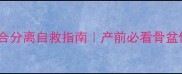 孕期耻骨联合分离自救指南产前必看骨盆修复全攻略