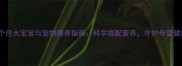 五个月大宝宝与宠物喂养指南科学搭配营养守护母婴健康