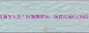 孕妇左下腹疼痛怎么办妊娠糖尿病肠胃炎等5大病因及应对措施