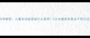 科学解答儿童多动症是缺什么营养5大关键营养素及干预方法