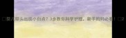婴儿额头出现小白点3步教你科学护理新手妈妈必看