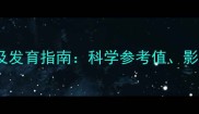 21个月男宝身高标准及发育指南科学参考值影响因素与促进方法全