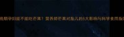 孕晚期孕妇能不能吃芒果营养师芒果对胎儿的5大影响与科学食用指南