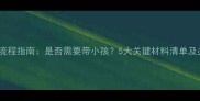 上户口全流程指南是否需要带小孩5大关键材料清单及办理攻略