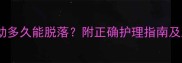 宝宝乳牙松动多久能脱落附正确护理指南及脱落时间表