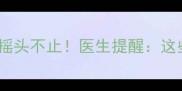 七个月宝宝睡觉摇头不止医生提醒这些信号家长必看