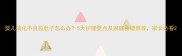 婴儿消化不良拉肚子怎么办5大护理要点及家庭食谱推荐家长必看