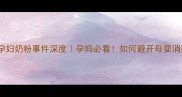 美素佳儿孕妇奶粉事件深度孕妈必看如何避开母婴消费雷区