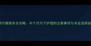 短期月嫂服务全攻略半个月月子护理的注意事项与专业选择指南