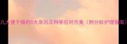 婴儿大便干燥的5大原因及科学应对方案附分龄护理指南