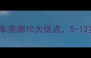 度母婴好物Chicoo婴儿车亲测10大优点5-12岁宝宝推着逛公园不费妈
