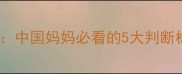 婴儿羊奶粉过敏症状中国妈妈必看的5大判断标准与科学应对指南