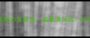 三个月宝宝视力发展全能看清多远科学护眼指南