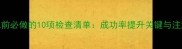 试管婴儿前必做的10项检查清单成功率提升关键与注意事项全