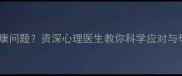 梦到新生儿健康问题资深心理医生教你科学应对与母婴护理指南
