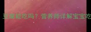 八个月宝宝辅食添加豆腐能吃吗营养师详解宝宝吃豆腐的三大黄金法则