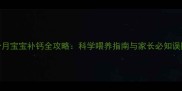 3个月宝宝补钙全攻略科学喂养指南与家长必知误区