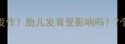 孕晚期腹泻反复发作胎儿发育受影响吗7个月孕妈必看应对指南