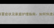 0-6岁宝宝胃肠感冒症状及家庭护理指南如何快速识别与科学应对