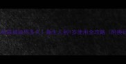 花王S码纸尿裤能用多久新生儿到1岁使用全攻略附换码指南