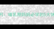 纯母乳喂养多休一个月哺乳期妈妈必学的5大休息技巧宝宝更健康