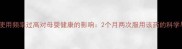 紧急避孕药使用频率过高对母婴健康的影响2个月两次服用该药的科学与补救指南